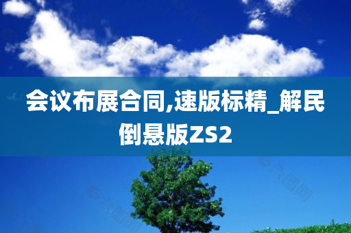 会议布展合同,速版标精_解民倒悬版ZS2