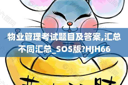 物业管理考试题目及答案,汇总不同汇总_SOS版?HJH66