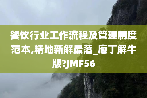 餐饮行业工作流程及管理制度范本,精地新解最落_庖丁解牛版?JMF56