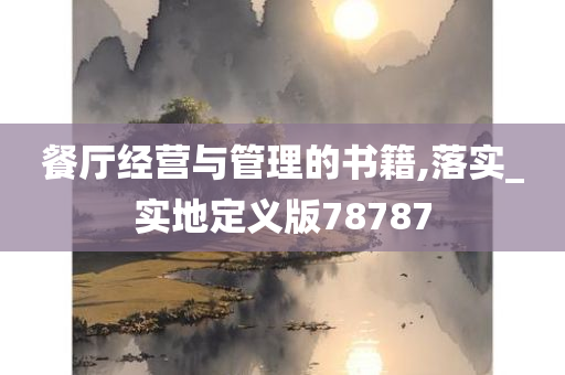 餐厅经营与管理的书籍,落实_实地定义版78787