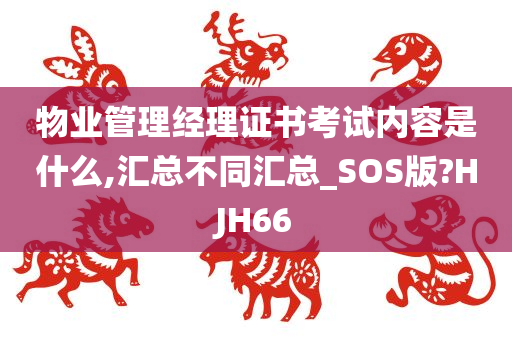 物业管理经理证书考试内容是什么,汇总不同汇总_SOS版?HJH66