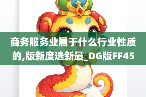 商务服务业属于什么行业性质的,版新度选新最_DG版FF45