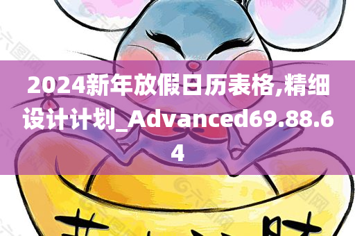 2024新年放假日历表格,精细设计计划_Advanced69.88.64