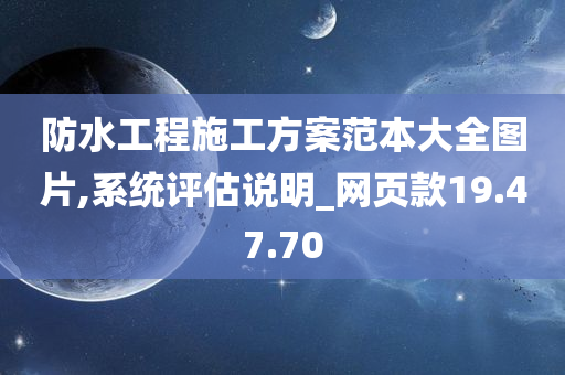 防水工程施工方案范本大全图片,系统评估说明_网页款19.47.70