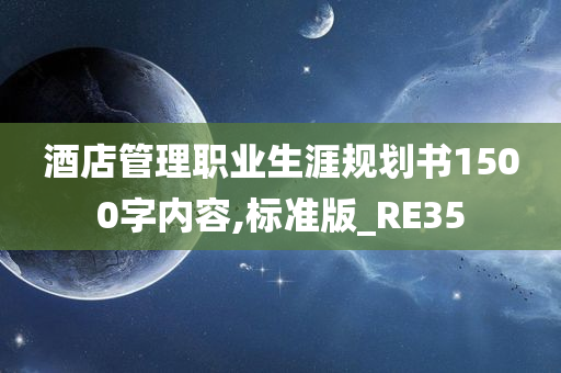 酒店管理职业生涯规划书1500字内容,标准版_RE35