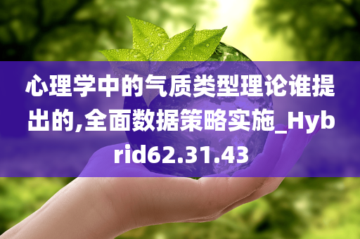 心理学中的气质类型理论谁提出的,全面数据策略实施_Hybrid62.31.43