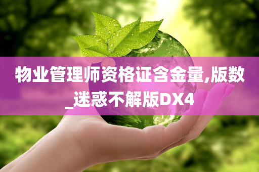 物业管理师资格证含金量,版数_迷惑不解版DX4