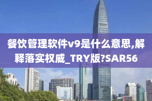 餐饮管理软件v9是什么意思,解释落实权威_TRY版?SAR56