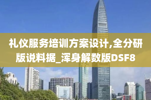 礼仪服务培训方案设计,全分研版说料据_浑身解数版DSF8