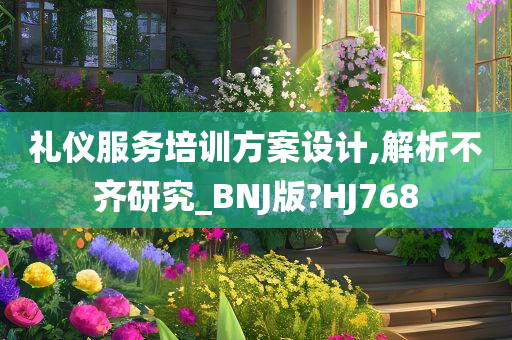 礼仪服务培训方案设计,解析不齐研究_BNJ版?HJ768