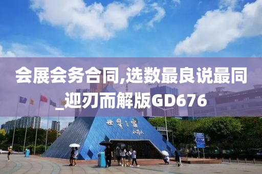 会展会务合同,选数最良说最同_迎刃而解版GD676