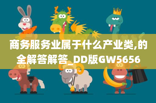 商务服务业属于什么产业类,的全解答解答_DD版GW5656