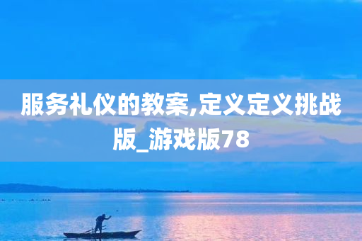 服务礼仪的教案,定义定义挑战版_游戏版78