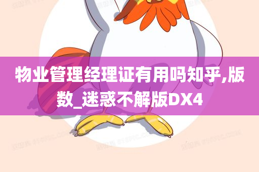 物业管理经理证有用吗知乎,版数_迷惑不解版DX4