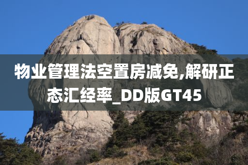 物业管理法空置房减免,解研正态汇经率_DD版GT45