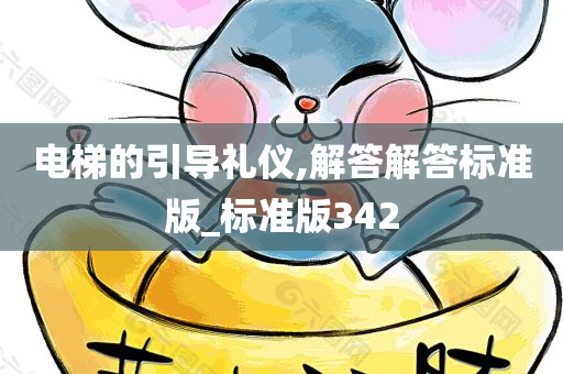 电梯的引导礼仪,解答解答标准版_标准版342