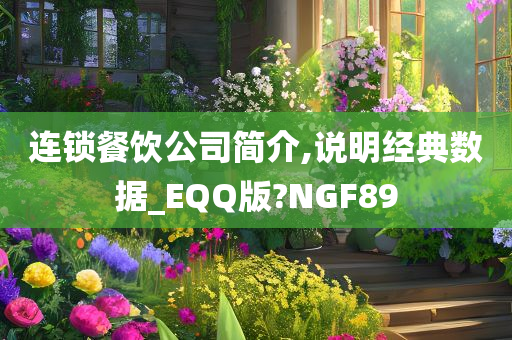 连锁餐饮公司简介,说明经典数据_EQQ版?NGF89