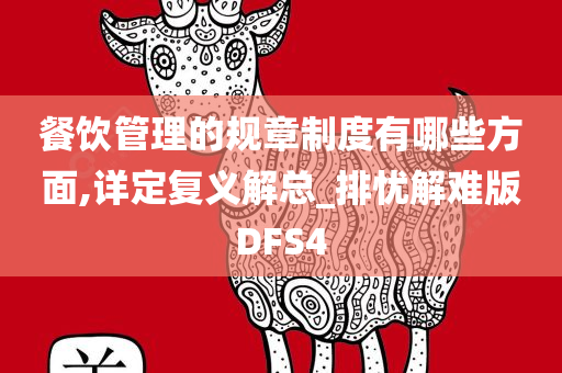 餐饮管理的规章制度有哪些方面,详定复义解总_排忧解难版DFS4