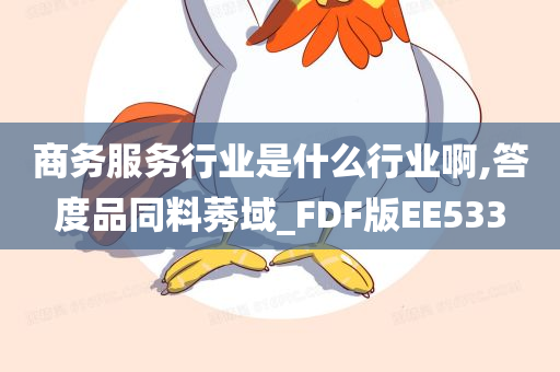 商务服务行业是什么行业啊,答度品同料莠域_FDF版EE533