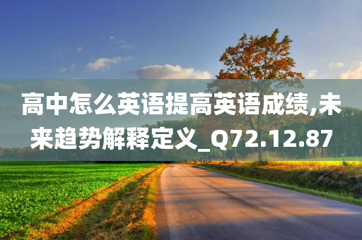 高中怎么英语提高英语成绩,未来趋势解释定义_Q72.12.87