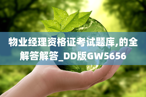 物业经理资格证考试题库,的全解答解答_DD版GW5656