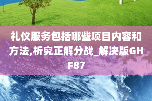 礼仪服务包括哪些项目内容和方法,析究正解分战_解决版GHF87