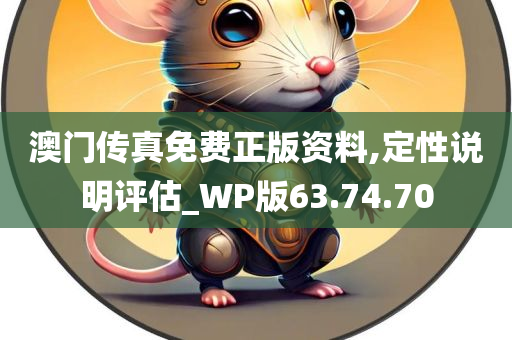 澳门传真免费正版资料,定性说明评估_WP版63.74.70