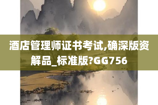 酒店管理师证书考试,确深版资解品_标准版?GG756