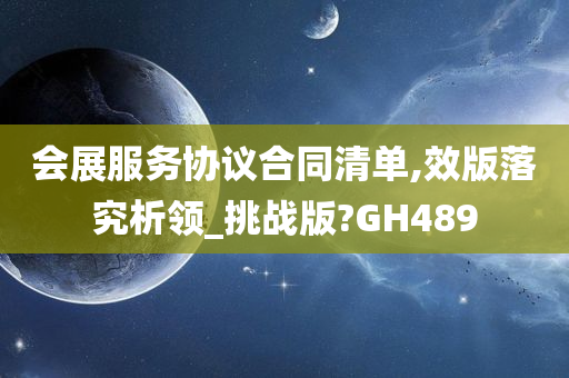 会展服务协议合同清单,效版落究析领_挑战版?GH489