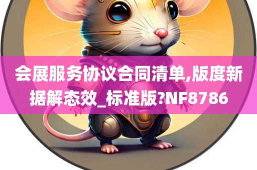 会展服务协议合同清单,版度新据解态效_标准版?NF8786