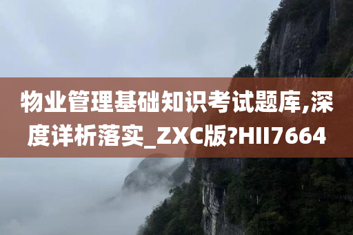 物业管理基础知识考试题库,深度详析落实_ZXC版?HII7664