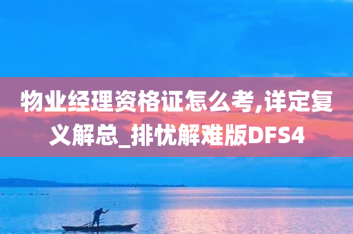 物业经理资格证怎么考,详定复义解总_排忧解难版DFS4