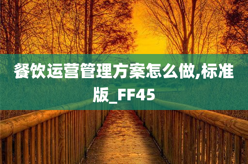 餐饮运营管理方案怎么做,标准版_FF45