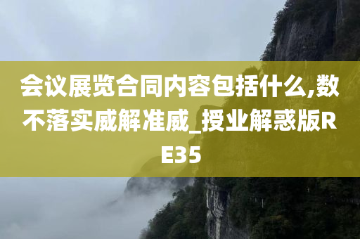 会议展览合同内容包括什么,数不落实威解准威_授业解惑版RE35