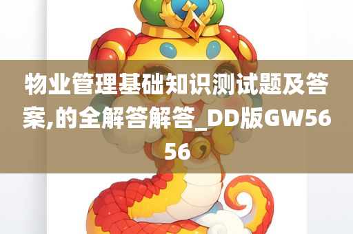 物业管理基础知识测试题及答案,的全解答解答_DD版GW5656