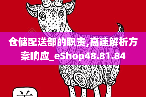 仓储配送部的职责,高速解析方案响应_eShop48.81.84