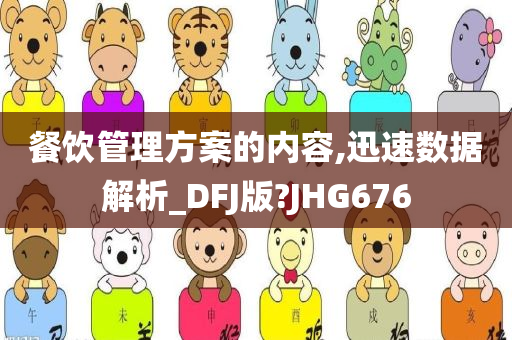 餐饮管理方案的内容,迅速数据解析_DFJ版?JHG676