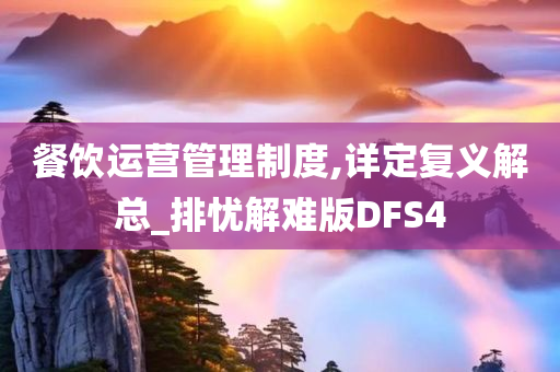 餐饮运营管理制度,详定复义解总_排忧解难版DFS4