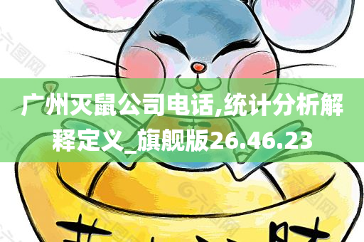 广州灭鼠公司电话,统计分析解释定义_旗舰版26.46.23