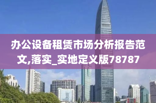 办公设备租赁市场分析报告范文,落实_实地定义版78787