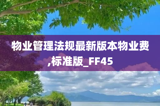 物业管理法规最新版本物业费,标准版_FF45