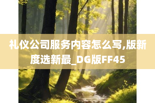 礼仪公司服务内容怎么写,版新度选新最_DG版FF45