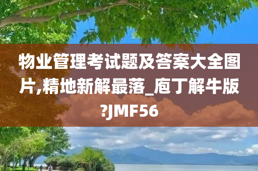 物业管理考试题及答案大全图片,精地新解最落_庖丁解牛版?JMF56