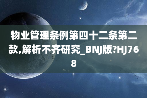 物业管理条例第四十二条第二款,解析不齐研究_BNJ版?HJ768