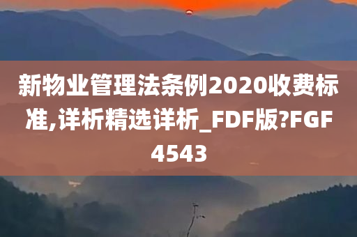 新物业管理法条例2020收费标准,详析精选详析_FDF版?FGF4543