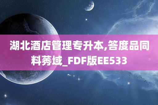 湖北酒店管理专升本,答度品同料莠域_FDF版EE533