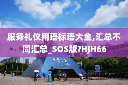 服务礼仪用语标语大全,汇总不同汇总_SOS版?HJH66