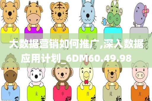 大数据营销如何推广,深入数据应用计划_6DM60.49.98