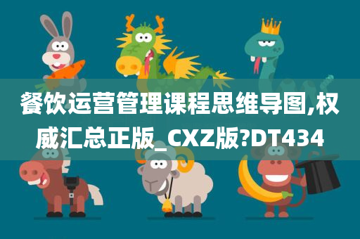 餐饮运营管理课程思维导图,权威汇总正版_CXZ版?DT434