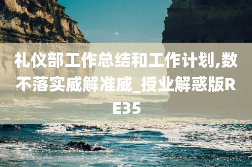 礼仪部工作总结和工作计划,数不落实威解准威_授业解惑版RE35